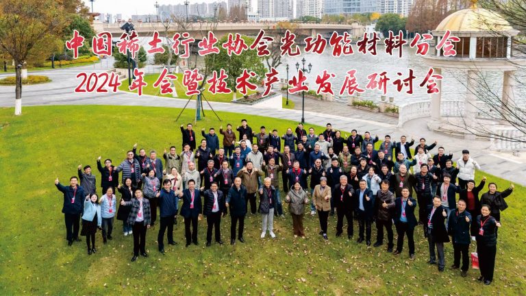 中国稀土行业协会光功能材料分会2024年会暨技术产业发展研讨会召开